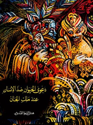 cover image of دعوى الحيوان ضد الإنسان عند ملك الجان
